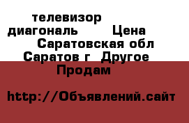 телевизор panasonic диагональ 105 › Цена ­ 4 500 - Саратовская обл., Саратов г. Другое » Продам   